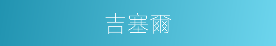 吉塞爾的同義詞