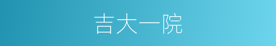 吉大一院的同义词