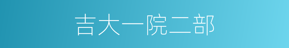 吉大一院二部的同义词
