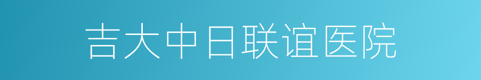 吉大中日联谊医院的同义词