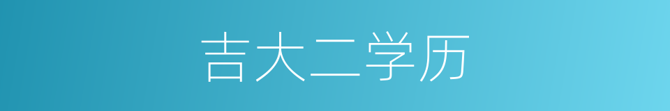 吉大二学历的同义词