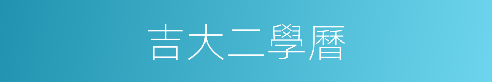 吉大二學曆的同義詞