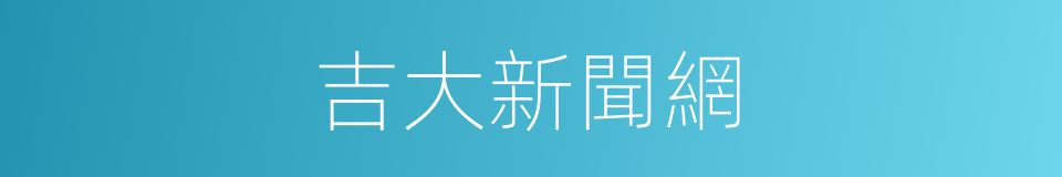 吉大新聞網的同義詞