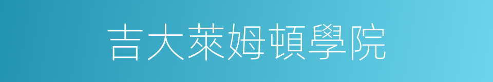 吉大萊姆頓學院的同義詞