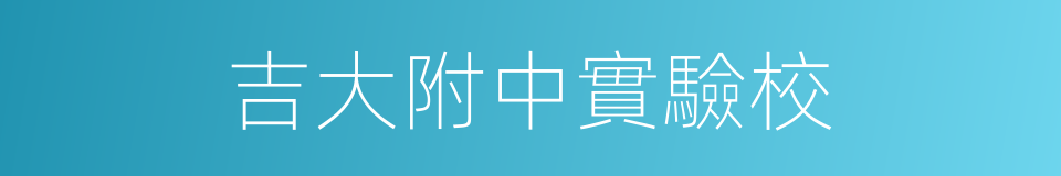 吉大附中實驗校的同義詞