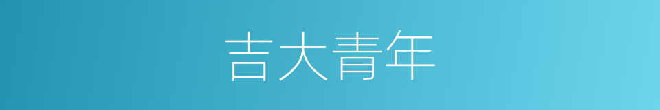 吉大青年的同义词