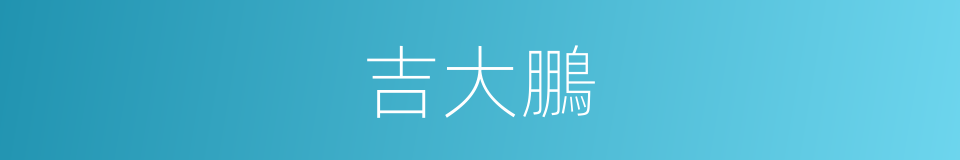 吉大鵬的同義詞