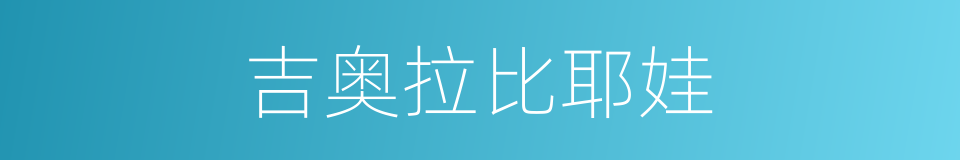 吉奥拉比耶娃的同义词