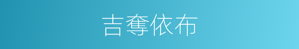 吉奪依布的同義詞