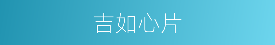 吉如心片的同义词