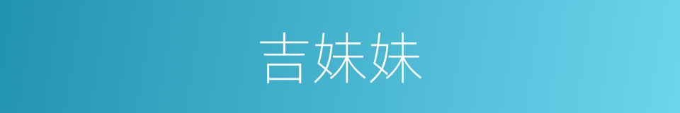 吉妹妹的同义词