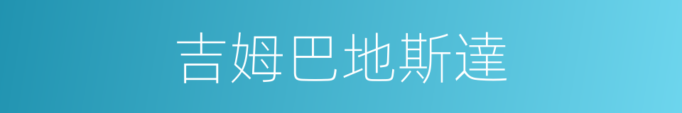 吉姆巴地斯達的同義詞