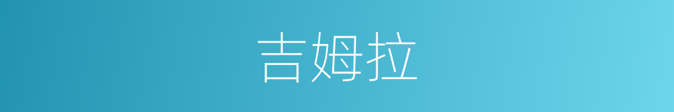 吉姆拉的同义词