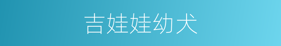 吉娃娃幼犬的同义词