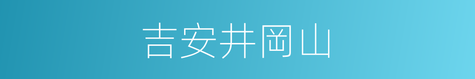 吉安井岡山的同義詞