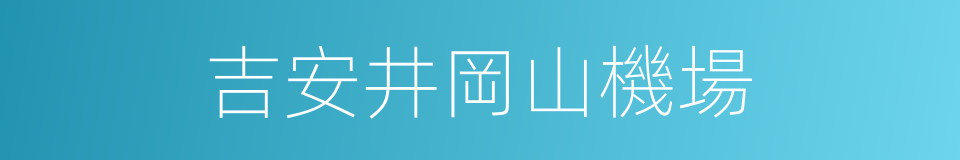 吉安井岡山機場的同義詞