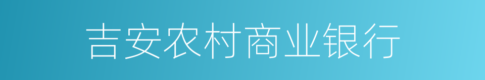 吉安农村商业银行的同义词