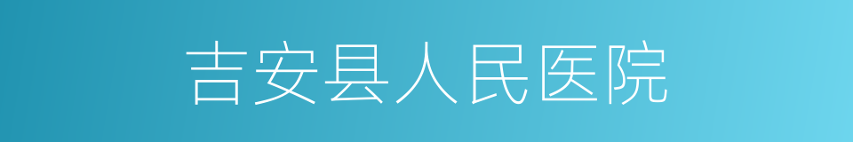 吉安县人民医院的同义词