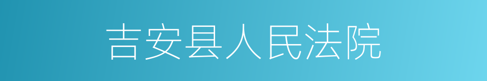 吉安县人民法院的同义词