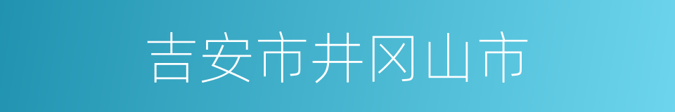 吉安市井冈山市的同义词