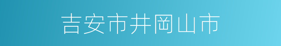 吉安市井岡山市的同義詞