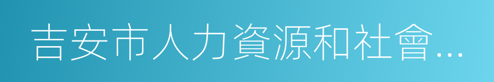 吉安市人力資源和社會保障局的同義詞