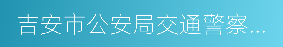 吉安市公安局交通警察支队的同义词