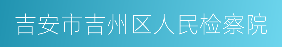 吉安市吉州区人民检察院的同义词