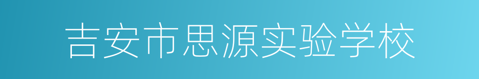 吉安市思源实验学校的同义词