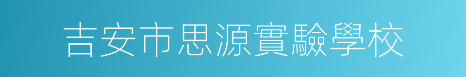 吉安市思源實驗學校的同義詞