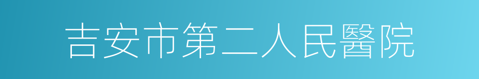 吉安市第二人民醫院的同義詞