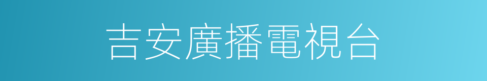 吉安廣播電視台的同義詞