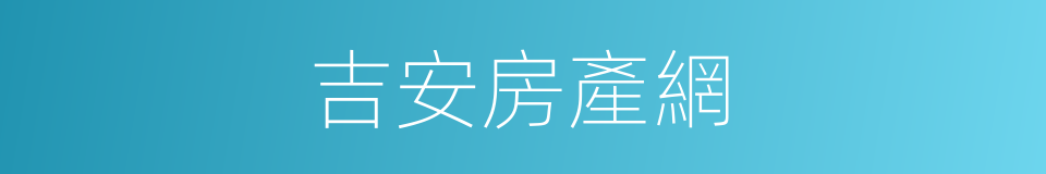 吉安房產網的同義詞