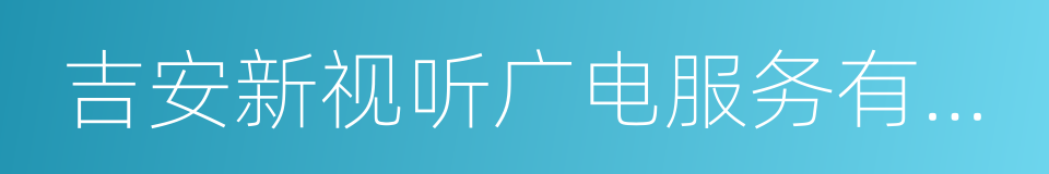 吉安新视听广电服务有限公司的同义词