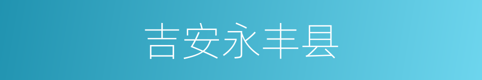 吉安永丰县的同义词