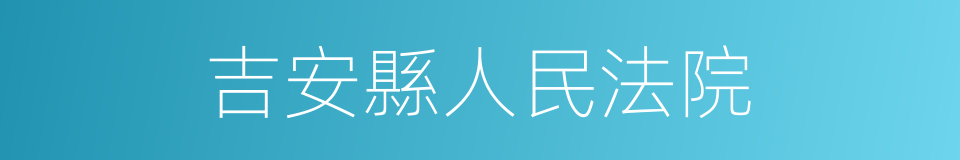 吉安縣人民法院的同義詞