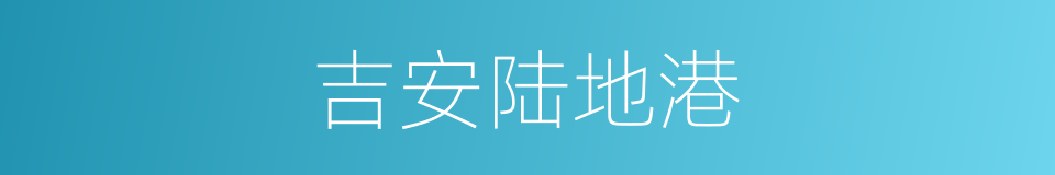 吉安陆地港的同义词
