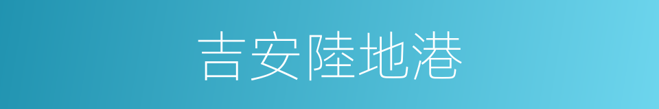 吉安陸地港的同義詞