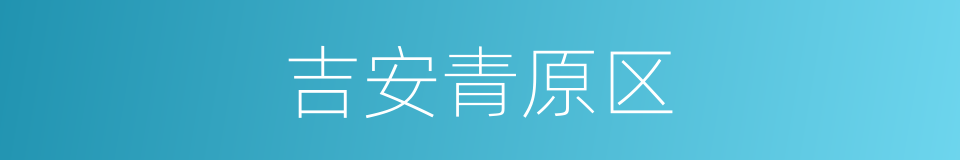 吉安青原区的同义词
