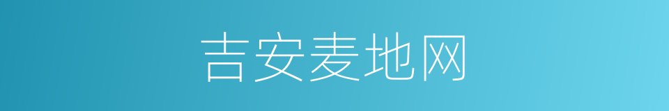 吉安麦地网的同义词