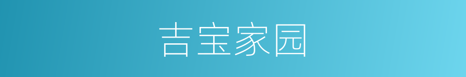 吉宝家园的同义词