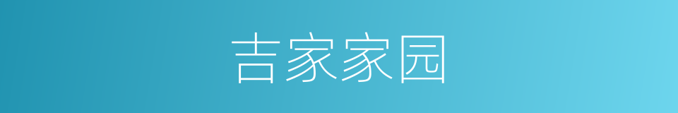吉家家园的同义词