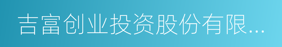 吉富创业投资股份有限公司的同义词