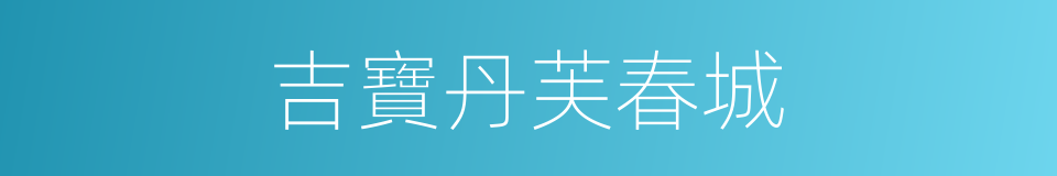 吉寶丹芙春城的同義詞