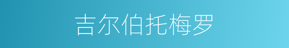 吉尔伯托梅罗的同义词