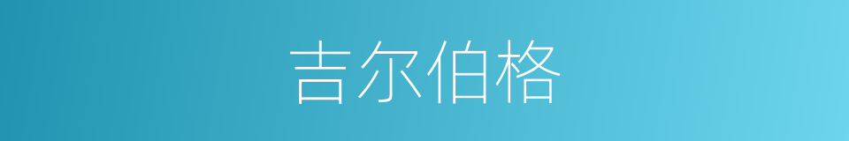 吉尔伯格的同义词