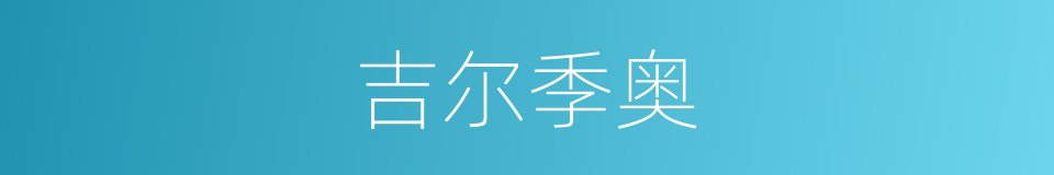 吉尔季奥的同义词