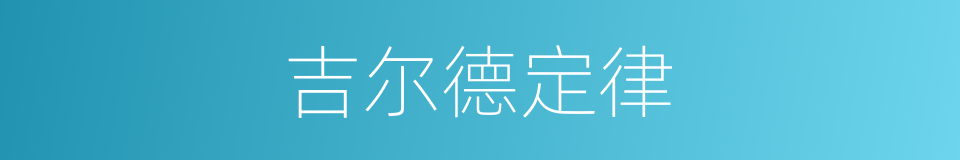 吉尔德定律的同义词