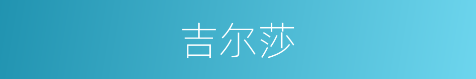 吉尔莎的同义词