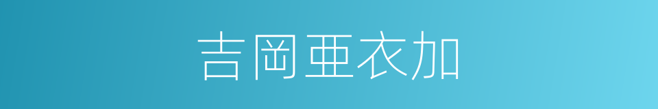 吉岡亜衣加的同義詞